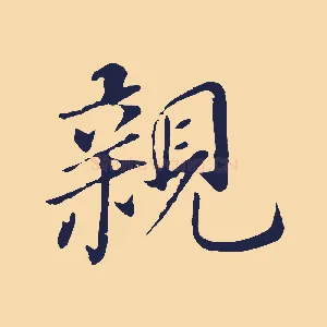 親