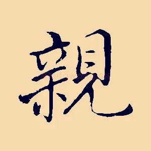 親