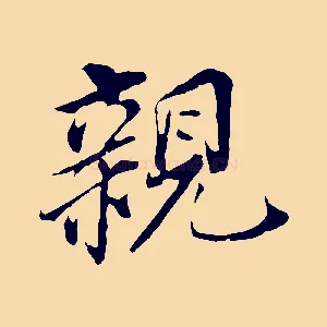 親