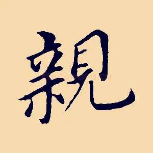 親