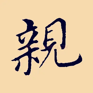 親