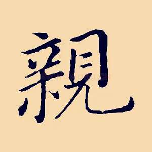 親