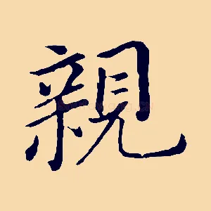 親