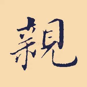 親