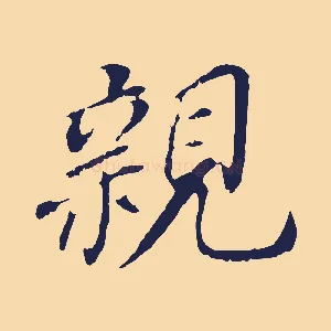 親