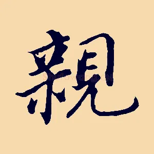 親