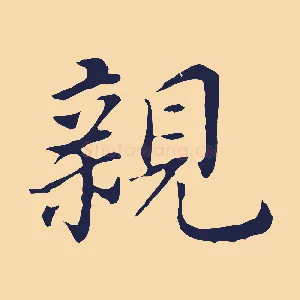 親