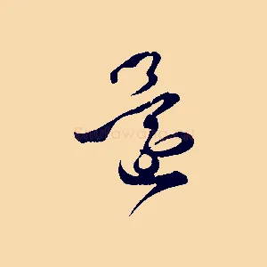 還