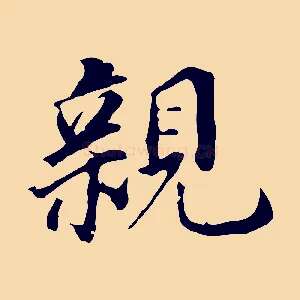 親