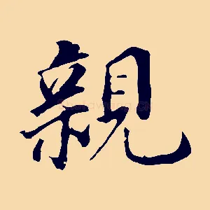 親