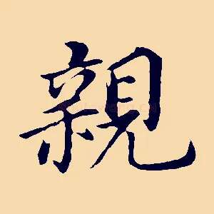 親