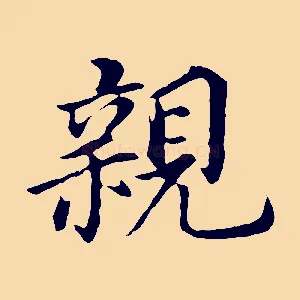 親