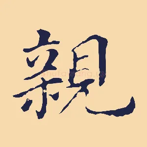 親