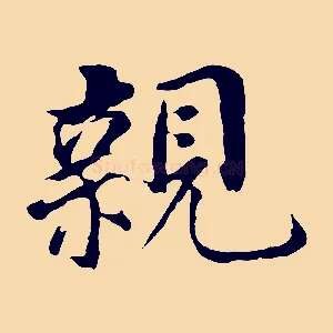 親