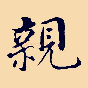 親