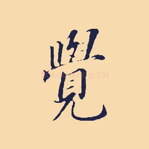 覺
