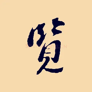 覽