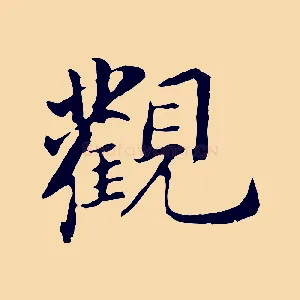 觀