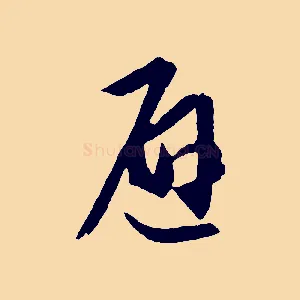 避