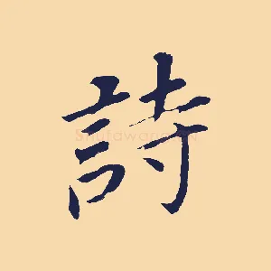 詩