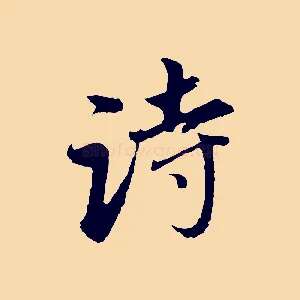 詩