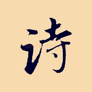 詩