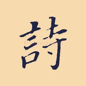詩