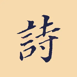 詩