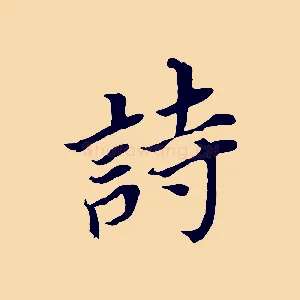 詩