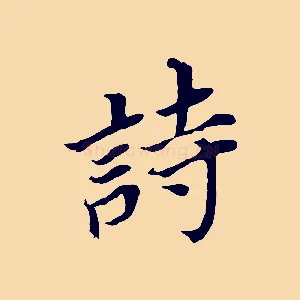 詩