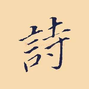 詩
