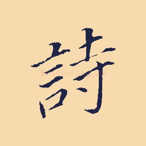 詩