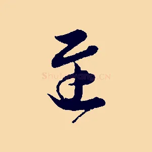 遲