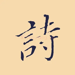 詩