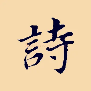 詩