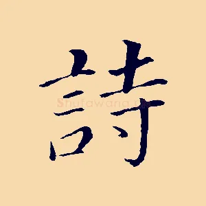 詩