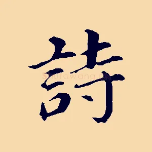 詩