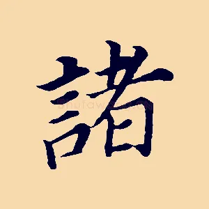 諸