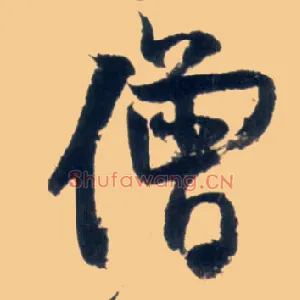 僧