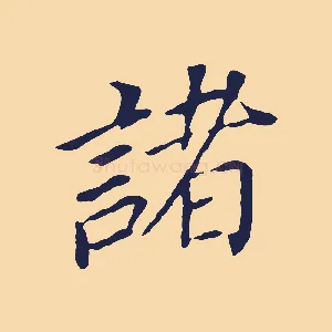 諸