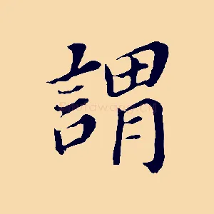 謂
