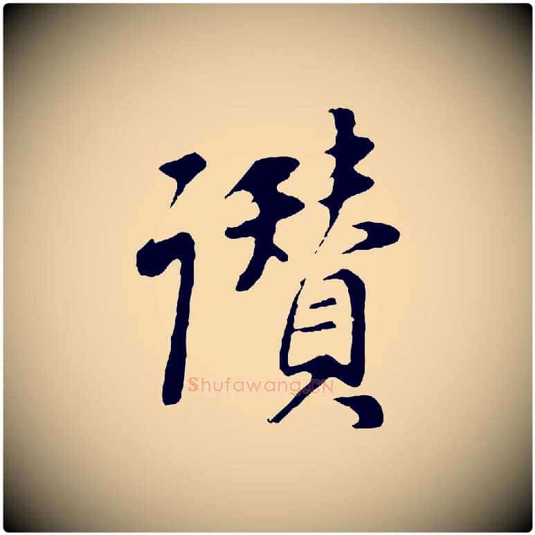 讚毛笔行书写法,摘自明代董其昌邵康节先生自着无名公