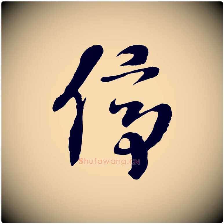 停毛笔行楷写法,摘自隋朝佚名出师颂