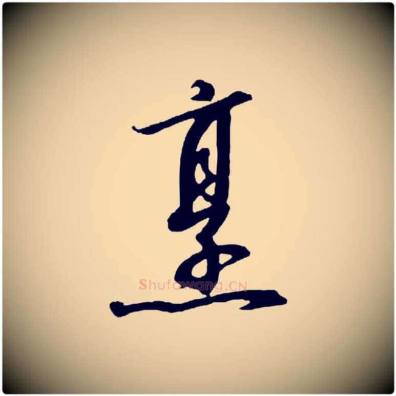 烹毛笔行书写法,摘自宋代高宗千字文