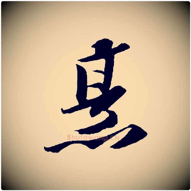 烹毛笔行书写法,摘自宋代苏轼中山松醪赋