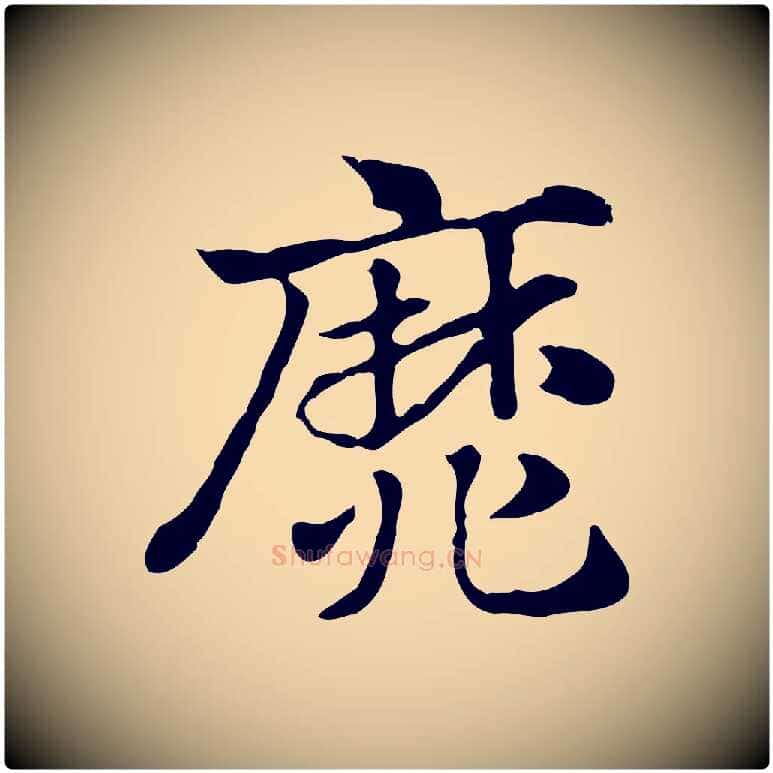 靡毛笔行楷写法,摘自元代赵孟頫急就章