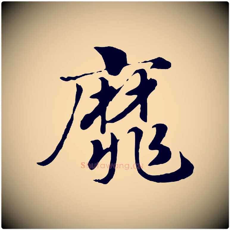 靡毛笔行楷写法,摘自元代赵孟頫急就章