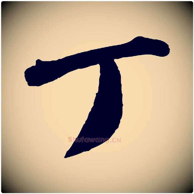 丁毛笔行楷写法,摘自宋代曾肇奉别帖