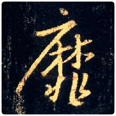 靡毛笔行书写法,摘自唐怀仁集王羲之圣教序