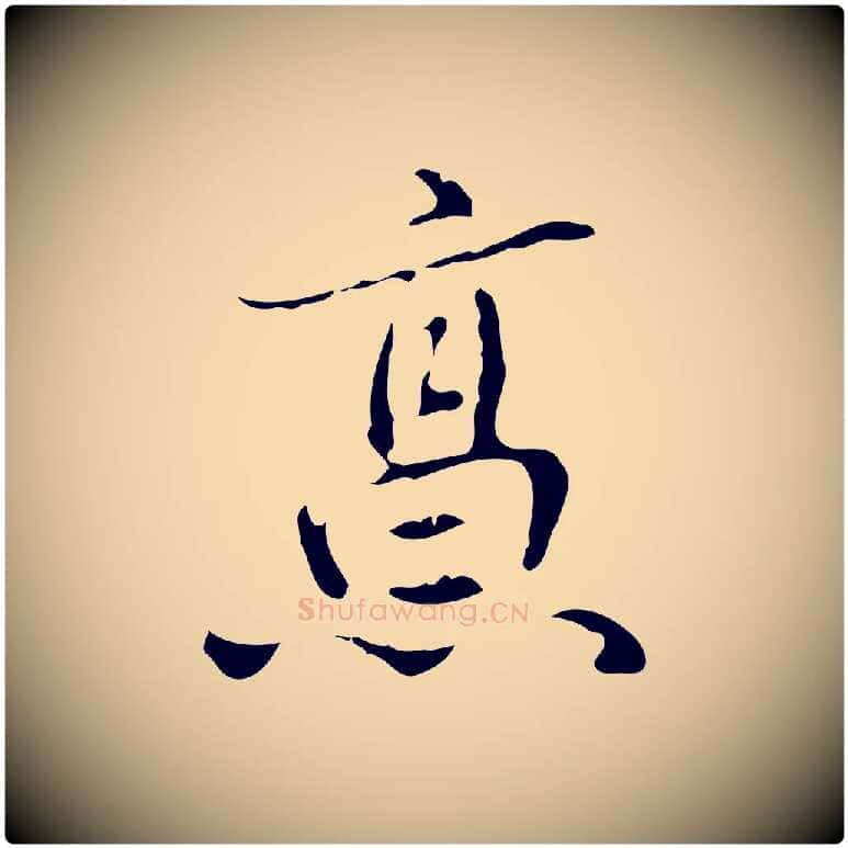 烹毛笔行书写法,摘自清代高宗跋中山松醪赋